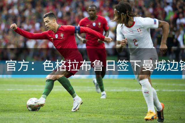 官方：色格拉布鲁日签下曼城边锋恩达拉，双方签约至2030年